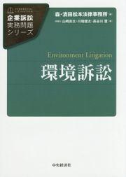 環境訴訟　企業訴訟実務問題シリーズ