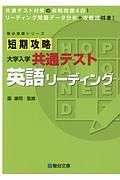 短期攻略大学入学共通テスト　英語リーディング