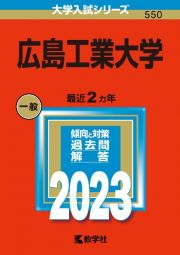 広島工業大学　２０２３