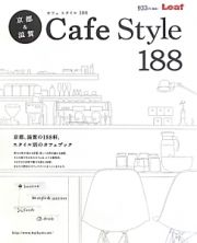 京都＆滋賀　ＣａｆｅＳｔｙｌｅ１８８