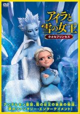 アイラと雪の女王　小さなプリンセス