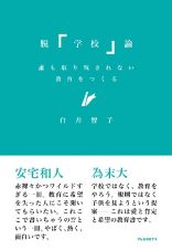 脱「学校」論：誰も取り残されない教育をつくる