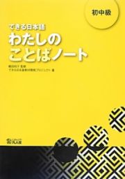 できる日本語　わたしのことばノート