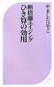 断捨離エイジング　ひき算の効用