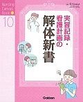 実習記録・看護計画の解体新書