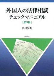 外国人の法律相談　チェックマニュアル＜第３版＞