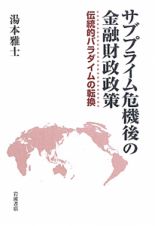 サブプライム危機後の金融財政政策