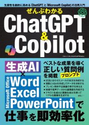 ぜんぶわかるＣｈａｔＧＰＴ＆Ｃｏｐｉｌｏｔ