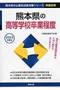 熊本県の公務員試験対策シリーズ　熊本県の高等学校卒業程度　教養試験　２０１５