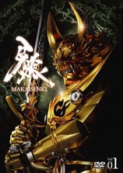 牙狼＜ＧＡＲＯ＞～ＭＡＫＡＩＳＥＮＫＩ～　ｖｏｌ．１