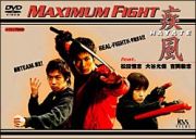 Ｍａｘｉｍｕｍ　Ｆｉｇｈｔ　疾風