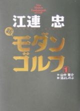 江連忠　新・モダンゴルフ