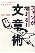 ファンが増える！文章術　「らしさ」を発信して人生を動かす