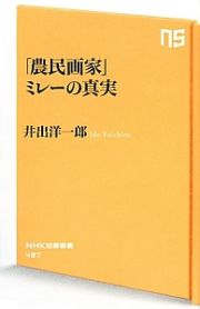 「農民画家」ミレーの真実