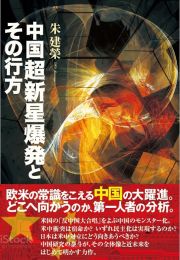 中国　超新星爆発とその行方