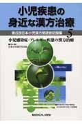 小児疾患の身近な漢方治療