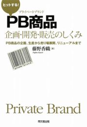 ヒットする！　ＰＢ－プライベートブランド－商品企画・開発・販売のしくみ