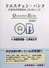 クエスチョン・バンク保健医療論・公衆衛生学２０００