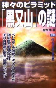 神々のピラミッド「黒又山」の謎