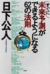 すぐに未来予測ができるようになる６２の法則