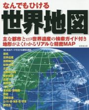 なんでもひける　世界地図　２０１５