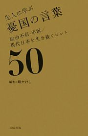 先人に学ぶ　憂国の言葉　政治不信・不況／現代日本を生き抜くヒント５０