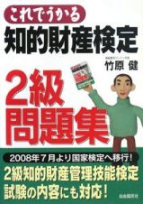 これでうかる　知的財産検定２級　問題集