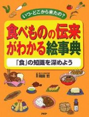 食べものの伝来がわかる絵事典