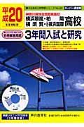 神奈川県立横浜翠嵐・柏陽・横須賀・（仮称）横浜国際高校　３年間入試と研究　平成２０年