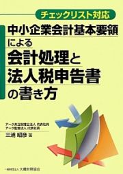 中小企業会計基本要領による会計処理と法人税申告書の書き方