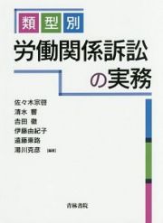 類型別　労働関係訴訟の実務