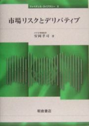 市場リスクとデリバティブ