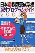 日本語教師養成学校＆海外プログラム　２００５