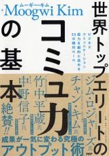 世界トップエリートのコミュ力の基本　ビジネスコミュニケーション能力を劇的に高める３３の絶対ルール