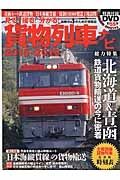 貨物列車ナビ　２０１５－２０１６　総力特集：「北海道」＆「青函」鉄道貨物輸送の今に密着