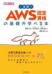 徹底攻略１週間でＡＷＳ認定資格の基礎が学べる本