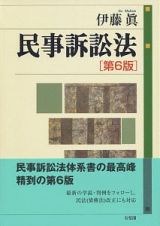 民事訴訟法＜第６版＞