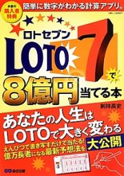 ロト７で８億円当てる本