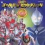 ウルトラマン　２００１