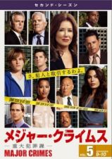 ＭＡＪＯＲ　ＣＲＩＭＥＳ　～重大犯罪課～　＜セカンド・シーズン＞Ｖｏｌ．５