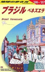 地球の歩き方　ブラジル　２００６～２００７
