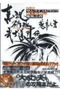 真説サムライスピリッツ武士道烈伝蒐集之書