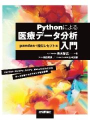 Ｐｙｔｈｏｎによる医療データ分析入門　ｐａｎｄａｓ＋疑似レセプト編