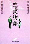 柴田理恵　佐藤正宏の恋愛物語（ラブストーリー）