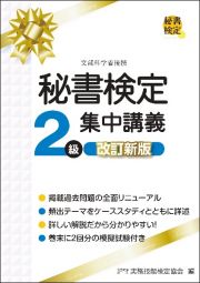 秘書検定２級集中講義　改訂新版