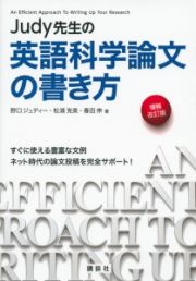 Ｊｕｄｙ先生の英語科学論文の書き方＜増補改訂版＞