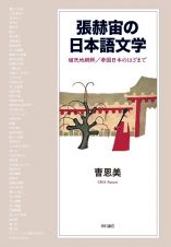 張赫宙の日本語文学　植民地朝鮮／帝国日本のはざまで