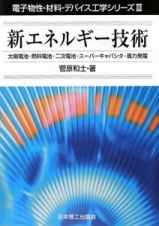 新エネルギー技術　電子物性・材料・デバイス工学シリーズ３