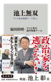 池上無双　テレビ東京報道の「下剋上」