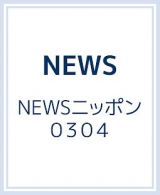 ＮＥＷＳニッポン０３０４